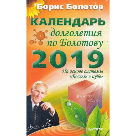 Календарь долголетия по Болотову на 2019 год