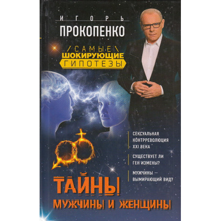 Тайны мужчины и женщины