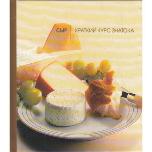 Сыр. Краткий курс знатока