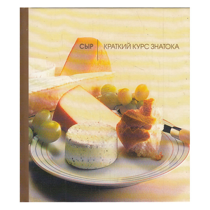 Сыр. Краткий курс знатока