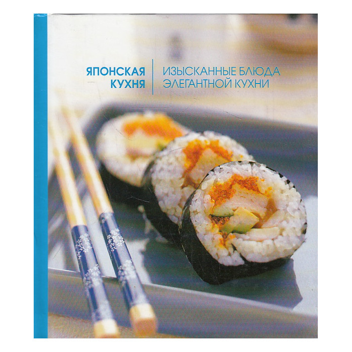 Японская кухня. Изысканные блюда элегантной кухни