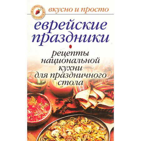 Еврейские праздники. Рецепты национальной кухни для праздничного стола