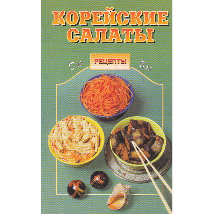Корейские салаты Корейские салаты