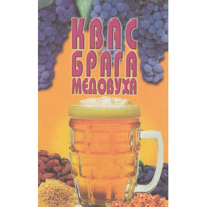 Квас. Брага. Медовуха