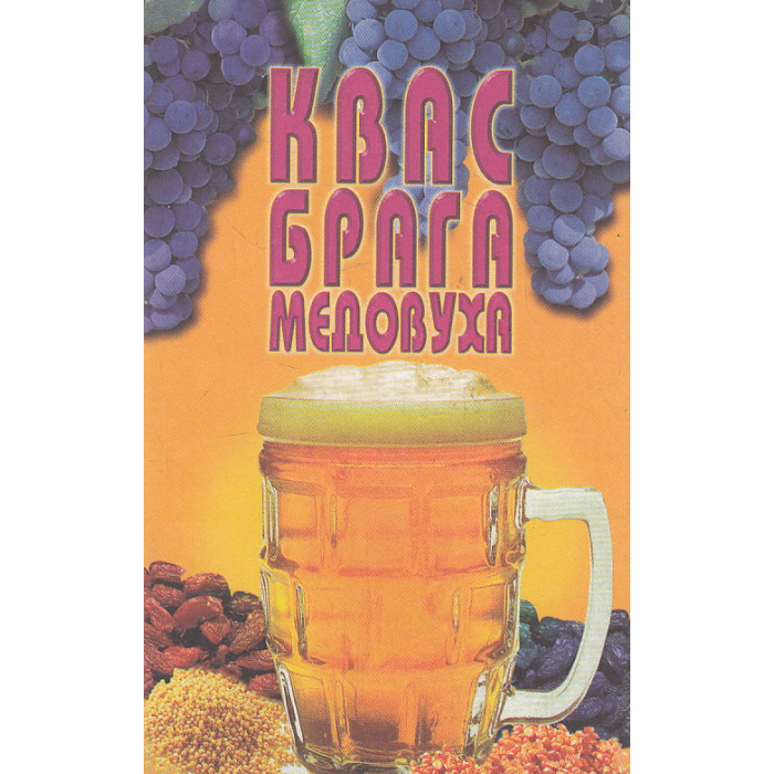 Квас. Брага. Медовуха Квас. Брага. Медовуха