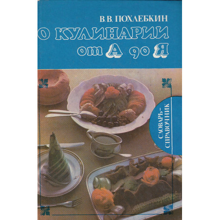 О кулинарии от А до Я. Словарь-справочник