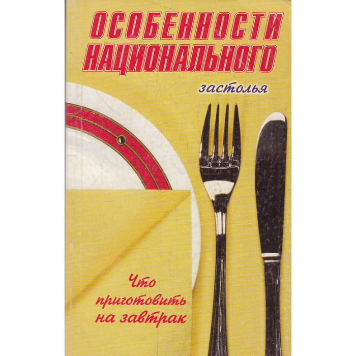 Особенности национального застолья. Что приготовить на завтрак