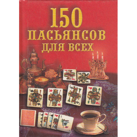 150 пасьянсов для всех