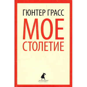 Мое столетие