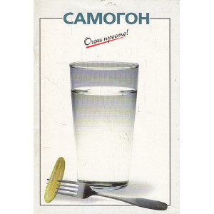Самогон
