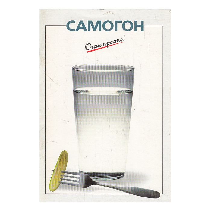 Самогон Самогон