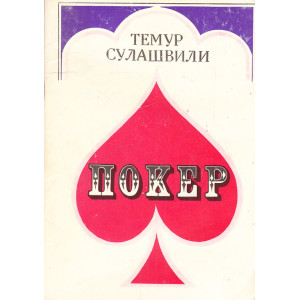 Покер
