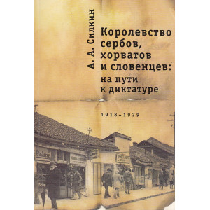 Королевство сербов, хорватов и словенцев. На пути к диктатуре. 1918-1929