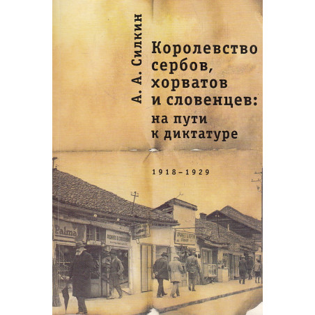 Королевство сербов, хорватов и словенцев. На пути к диктатуре. 1918-1929
