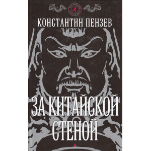 За китайской стеной