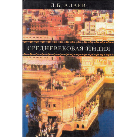 Средневековая Индия