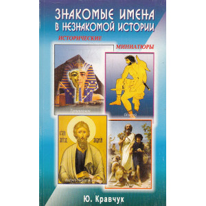 Знакомые имена в незнакомой истории