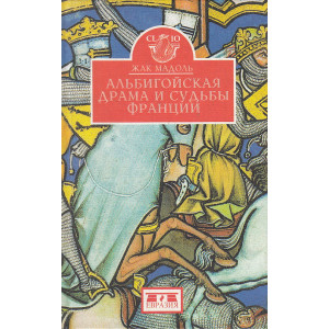 Альбигойская драма и судьбы Франции