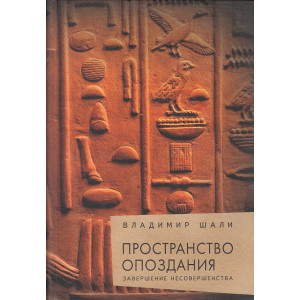 Пространство опоздания. Завершение несовершенства