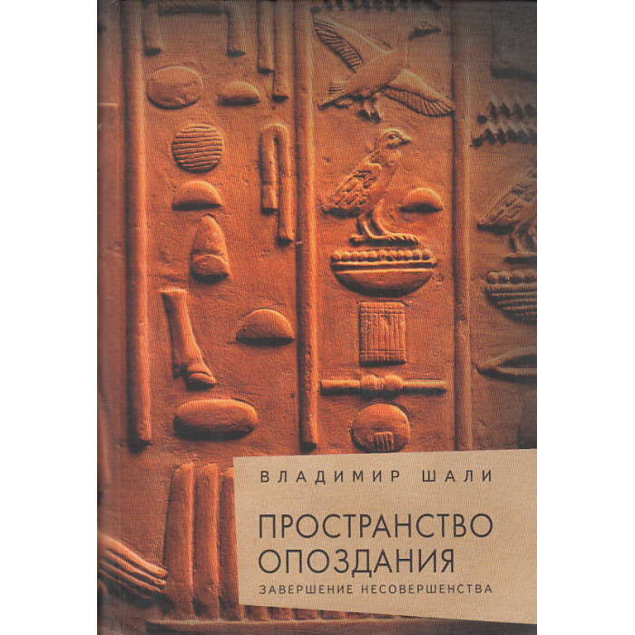 Пространство опоздания. Завершение несовершенства