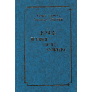 Ирак. История, народ, культура