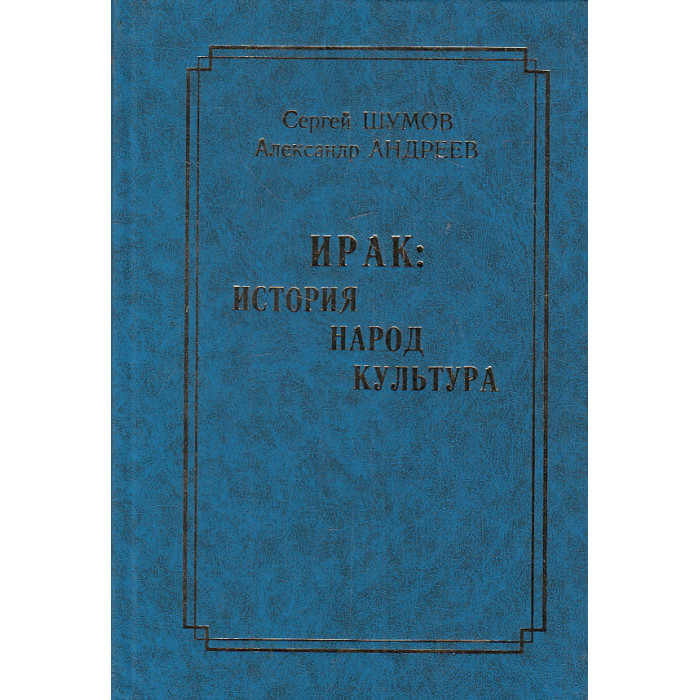 Ирак. История, народ, культура