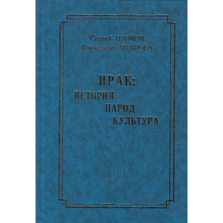 Ирак. История, народ, культура