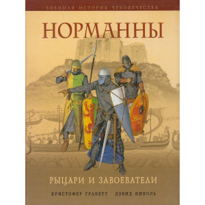 Норманны. Рыцари и завоеватели