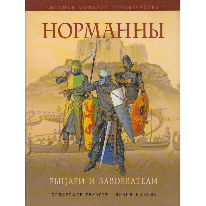Норманны. Рыцари и завоеватели