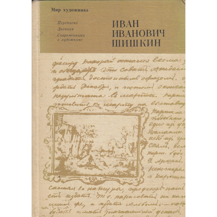 Иван Иванович Шишкин