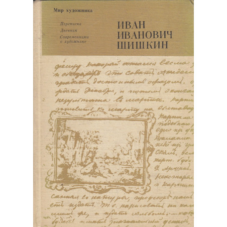 Иван Иванович Шишкин