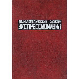 Энциклопедический словарь экспрессионизма