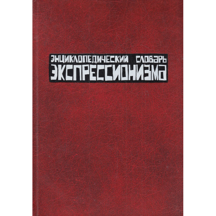 Энциклопедический словарь экспрессионизма