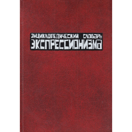 Энциклопедический словарь экспрессионизма
