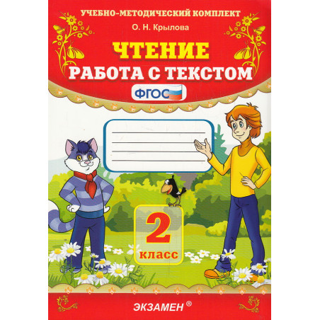 Чтение. 2 класс. Работа с текстом. ФГОС