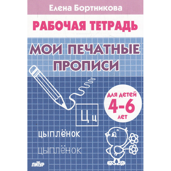 Мои печатные прописи. Рабочая тетрадь