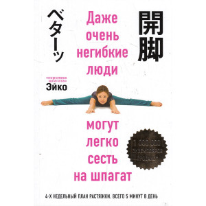Даже очень негибкие люди могут легко сесть на шпагат. Японское искусство растяжки