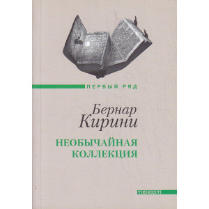 Необычайная коллекция