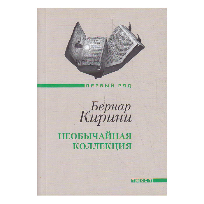Необычайная коллекция