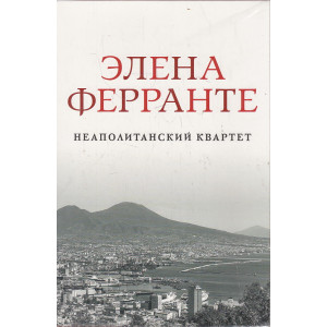 Неаполитанский квартет. Подарочный комплект из 4 книг