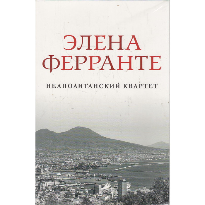 Неаполитанский квартет. Подарочный комплект из 4 книг