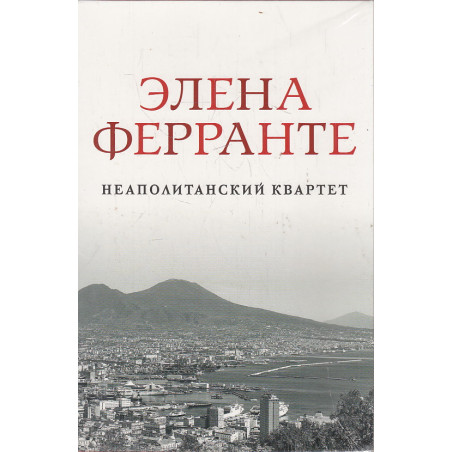 Неаполитанский квартет. Подарочный комплект из 4 книг