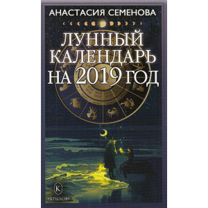 Лунный календарь на 2019 год