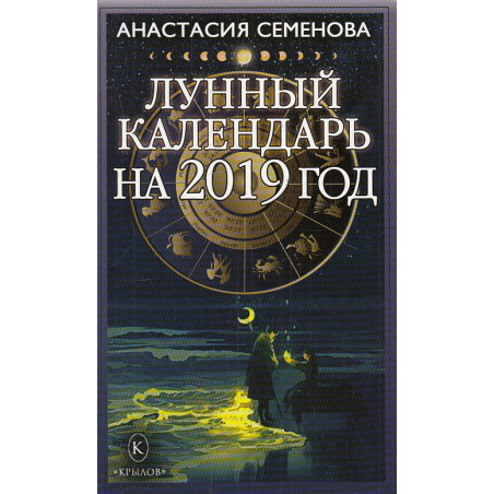 Лунный календарь на 2019 год
