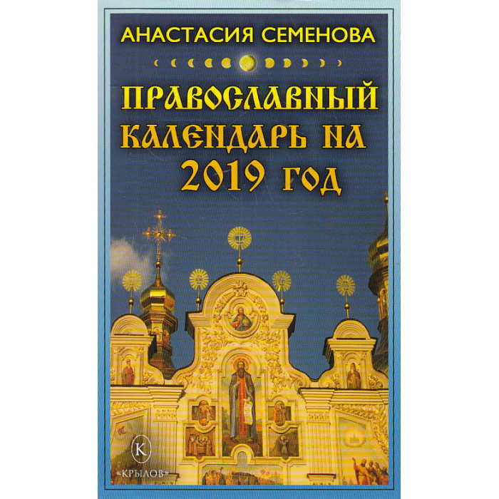 Православный календарь на 2019 год