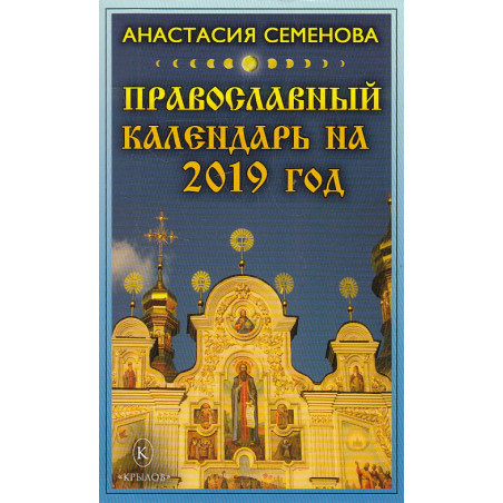 Православный календарь на 2019 год