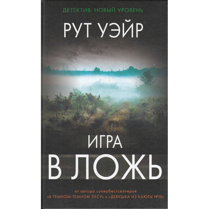 Игра в ложь