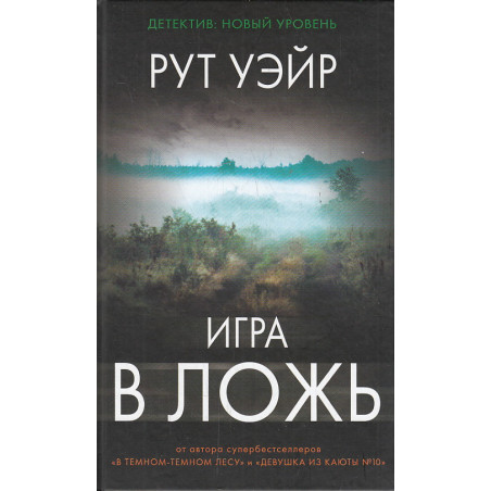 Игра в ложь