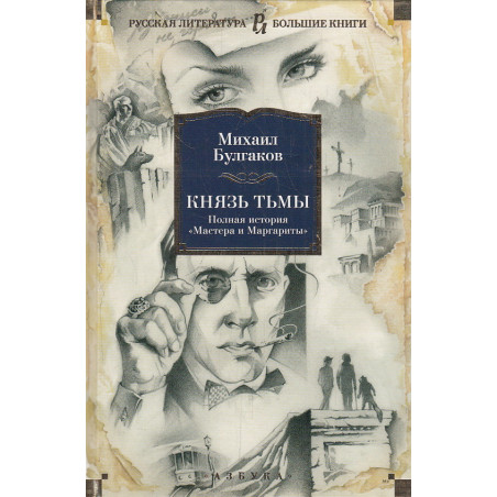 Князь тьмы. Полная история "Мастера и Маргариты"