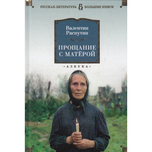 Прощание с Матёрой